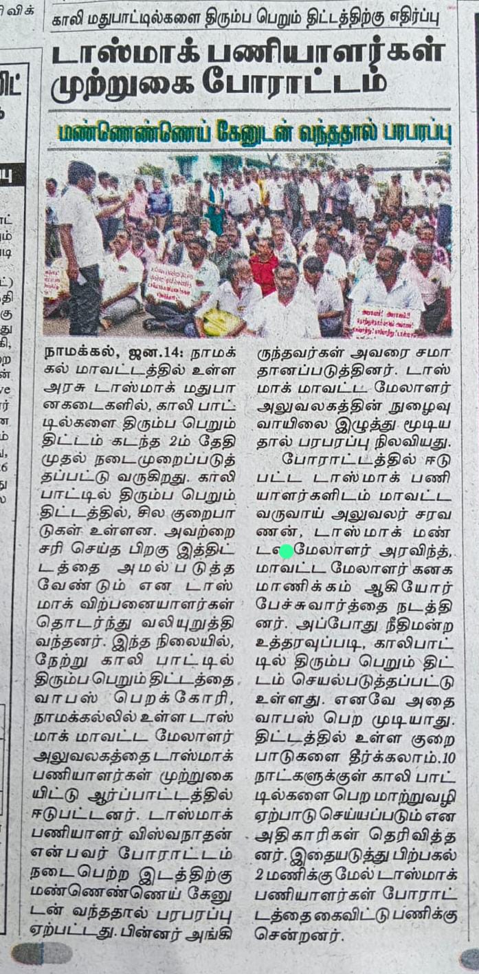நாமக்கல் மாவட்டம் டாஸ்மாக் 13-1-2026